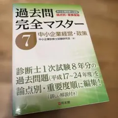 中小企業診断士試験過去問完全マスター 論点別☆重要度順 2026年版6