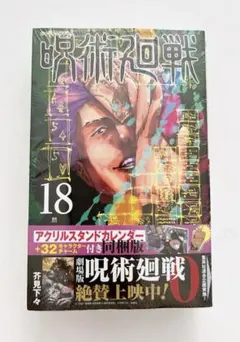 新品未使用 呪術廻戦 18巻 景品同梱版 特装版