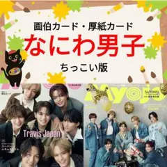 なにわ男子 Myojo 11月号 切り抜き ちっこい版