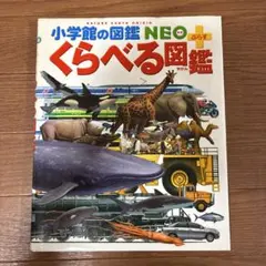 【図鑑】小学館の図鑑NEO＋ くらべる図鑑