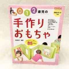 0 1 2歳児の手作りおもちゃ : アイデアいっぱい!85プラン