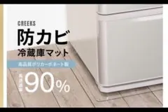 【新品未使用】CREEKS 防カビ 冷蔵庫マット ポリカーボネート製のサムネイル
