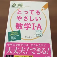 高校とってもやさしい数学1・A その2値下げ