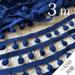 【SP04】ポンポンブレード 3m【匿名配送】リボン 飾りパーツ 紺色