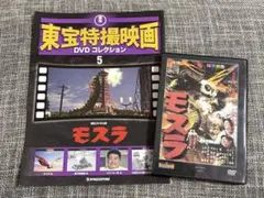 東宝特撮映画DVDコレクション 第3号 モスラ対ゴジラ - メルカリ