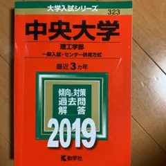 中央大学(理工学部-一般入試・センター併用方式) 2019年版
