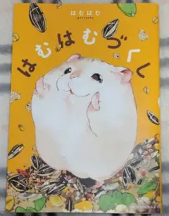 はむはむづくし