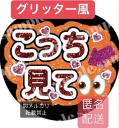 こっち見て❤︎オレンジグリッター風ver. ファンサうちわ文字