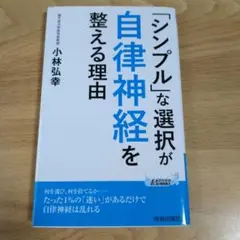 「シンプル」な選択が自律神経を整える理由