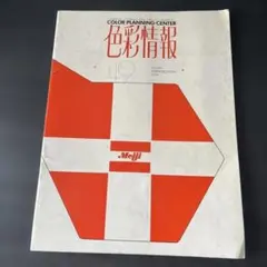 色彩情報 49 明治製菓 コーポレートカラー