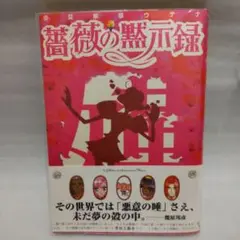 「薔薇の黙示録 少女革命ウテナ」さいとうちほ　ビーパパス