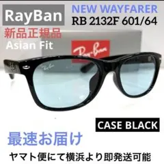 最速ヤマト便にて横浜即発！新品正規RayBanレイバンRB2132F601/64