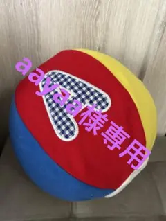 aayaa様専用！プレイアロングボールカバーのみ