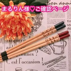 【まるりん様♡ご確認ページ】