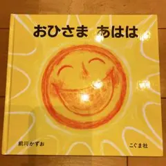 おひさま あはは 前川かずお こぐま社