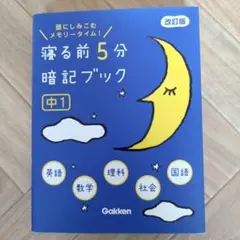 寝る前5分暗記ブック 頭にしみこむメモリータイム! 中1