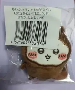 ちいかわ ちいかわだらけくじ E賞 全身ぬいぐるみバッジ　口だけは出してッ!!のサムネイル