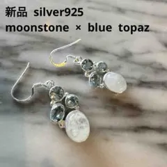 ささき様 新品 silver925 ムーンストーン ブルートパーズ ピアス