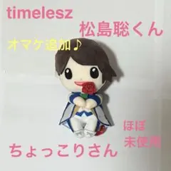 2026年最新】timelesz ちょっこりさんの人気アイテム - メルカリ