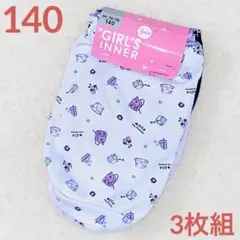 140 女の子ショーツ ガールズパンツ 下着 インナー 肌着　新品　3枚組