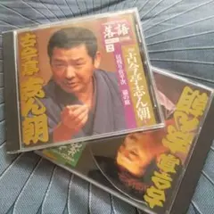 2026年最新】cd 古今亭志ん朝の人気アイテム - メルカリ
