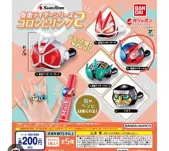 【即発送】仮面ライダーシリーズ コロンとリング2 ビルド