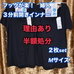 GZ11　グンゼ　レディース　3分前開きインナー　クリップ　２枚　M　まとめ　黒のサムネイル