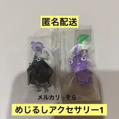 ⭐︎ピクミン⭐︎ ガチャ　岩・紫　めじるしアクセサリー1キーホルダー　バンダイ