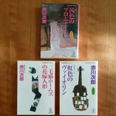 値下げ♪赤川次郎　3冊