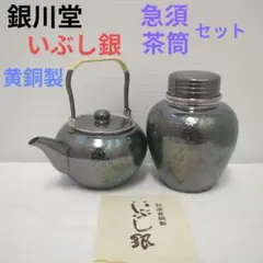 特選黄銅製 いぶし銀 茶器揃 木箱入り - メルカリ