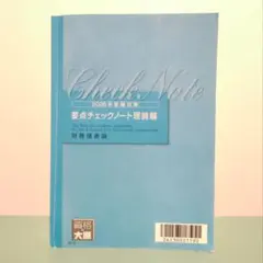2026年最新】財務諸表論 要点チェック 理論の人気アイテム - メルカリ