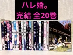 値下げ中！】ハレ婚。(1～19巻) - メルカリ