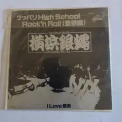 横浜銀蝿 ツッパリHigh School Rock'n Roll (登校編)EP