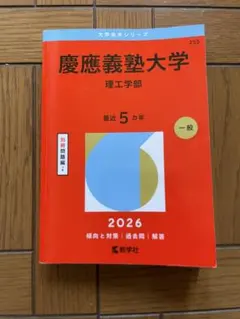 2026 大学赤本シリーズ 慶應義塾大学 理工学部