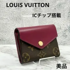 【美品】ルイヴィトン 三つ折り財布 モノグラム ポルトフォイユ ゾエ フューシャ