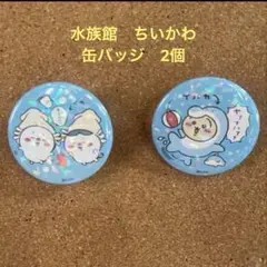 ちいかわ缶バッジ 2個セット　水族館