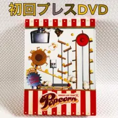 【初回プレスDVD】嵐『Popcorn』〈2枚組〉　　s1324a