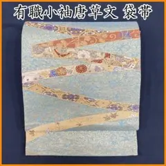 三越誂え 絽綴れ 夏名古屋帯 八寸 正絹 金銀糸 花唐草文様 藍色 開き仕立て 三越誂え 絽綴れ 夏名古屋帯 八寸 正絹 金銀糸 花唐草文様 藍色 開き