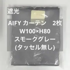 AIFY カーテン 2枚 タッセル無スモークグレー W100×H80 k82_