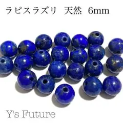 【天然石卸売り】95. 天然ラピスラズリ 6mm 10粒セット