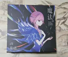 2026年最新】花譜 魔法の人気アイテム - メルカリ