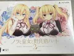 ノラと皇女と野良猫ハート2 B2タペストリー同梱版