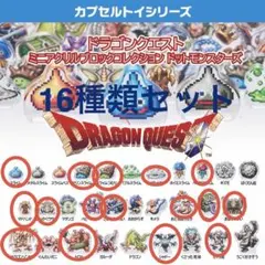 ドラゴンクエスト ミニクリルブロックコレクション 16種セット