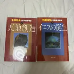 手塚治虫の旧約聖書物語　天地創造 1 & イエスの誕生 3