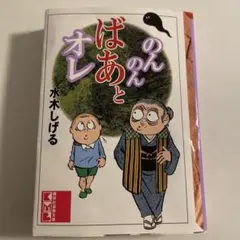 2026年最新】のんのんばあとオレ dvdの人気アイテム - メルカリ