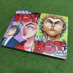 餓狼伝BOY 上巻 下巻 全巻初版 板垣恵介 夢枕獏 少年チャンピオンコミックス