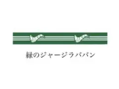 2026年最新】サバシスター ラババンの人気アイテム - メルカリ