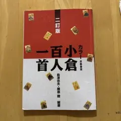 カラー 小倉百人一首 二訂版