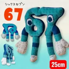 イタリアンブレインロット　67 　ぬいぐるみ　ロブロックス　25cm