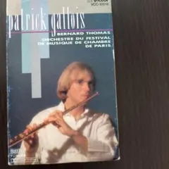 カセットテープ パトリック・ガロワ フルート名曲集